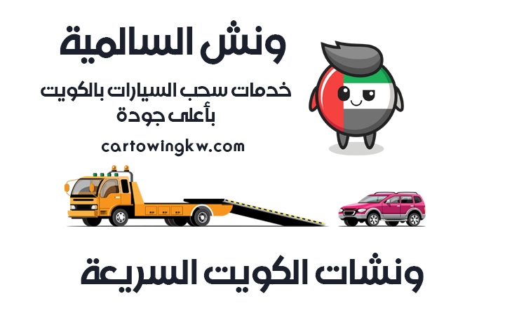 ونش السالمية 24 /7 – 96665594 خدمات سحب السيارات بالكويت بأعلى جودة