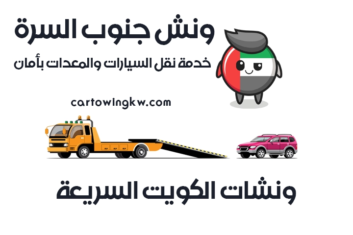 ونش جنوب السرة 24 ساعة – 96665594 خدمة نقل السيارات والمعدات بأمان