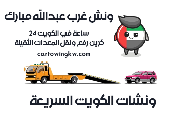 ونش غرب عبدالله مبارك 24 ساعة في الكويت – 96665594 كرين رفع ونقل المعدات الثقيلة